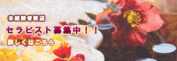 セラピスト募集中