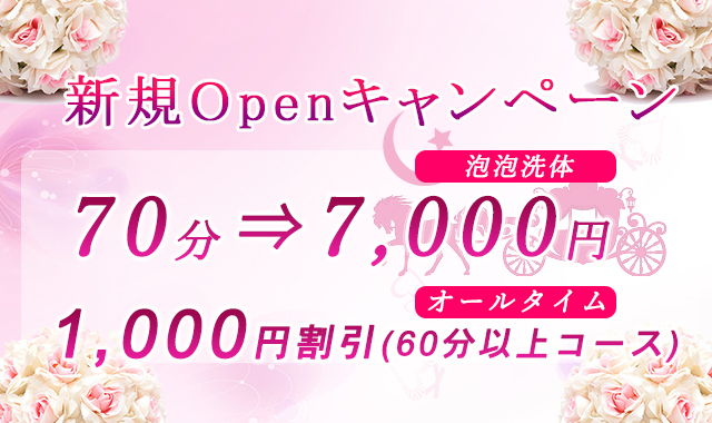 オープニングキャンペーン第1弾！！