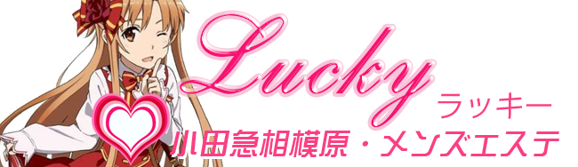 小田急相模原メンズエステ Lucky(ラッキー)