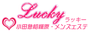小田急相模原メンズエステ Lucky(ラッキー)